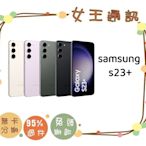 【女王通訊】SAMSUNG S23+ 256G 台南x手機x配件x門號