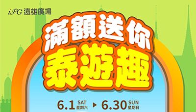 遠雄廣場夏日水果趴 滿額還送你去泰國玩