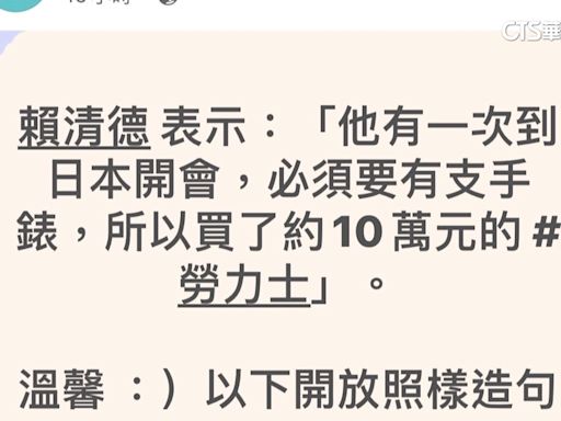 賴清德證實！ 擁2支勞力士 1支僅10萬免申報