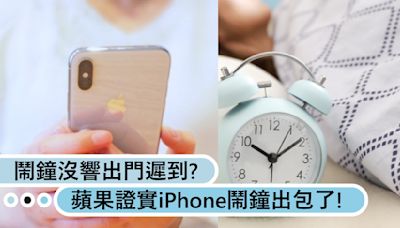 果粉看過來！鬧鐘沒響害你出門來不及嗎？蘋果證實iPhone鬧鐘功能出包了