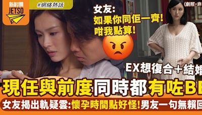 前女友同現任女友同時懷孕！網民：渣成這樣還不放手！小孩也不要留