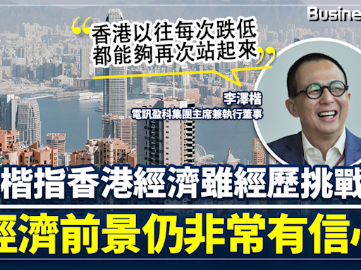 李澤楷認為香港經濟經歷挑戰 指對經濟前景非常有信心 | BusinessFocus