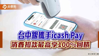 台中銀攜手icash Pay 消費扣款最高享100%回饋