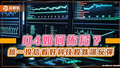 統一投信Q4投資展望 看好這5大科技領域！