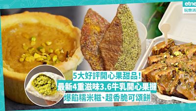 開心果控必睇！城中5大好評開心果甜品︰最新4重滋味3.6牛乳開心果撻！爆餡糯米糍、超香脆可頌餅！關注組都推3重開心麻糬芝士撻 | Foodie What’s On