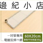 配件類 60x20cm ㄇ型電鍍反焊網片(含夾片/PP板)/ 收納架 /置物架 /波浪架/6期0