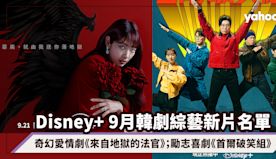 Disney+ 9月韓劇綜藝新片名單：朴信惠金宰永奇幻愛情劇《來...