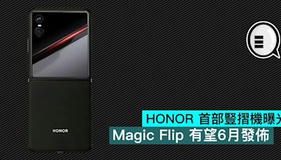 HONOR 首部豎摺機曝光，Magic Flip 有望6月發佈 - Qooah