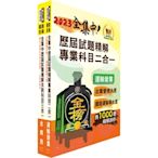 2023鐵路佐級‧全集中歷屆試題精解【運輸營業】題庫套書 （歷屆題庫2045題精解詳析‧考前衝刺上榜必備）（贈題庫網帳號、雲端課程）