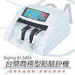 BOJING BJ-580A 台幣頂級混鈔點驗鈔機 BJ580