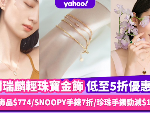 謝瑞麟優惠｜輕珠寶金飾低至5折優惠！足金飾品$774入手/可愛SNOOPY手鍊7折/日本Akoya珍珠手鐲勁減$1,917