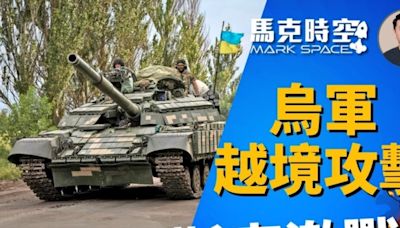 【馬克時空】烏軍以牙還牙 越境攻擊俄庫爾斯克 | 俄烏戰爭 | 頓巴斯地區 | 西爾斯基 | 大紀元