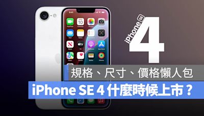 iPhone SE 4 什麼時候上市？規格、價格與尺寸一次看懶人包