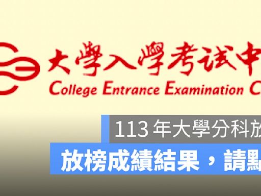 大學分科放榜查詢網址：113 年測驗分數結果查詢網址看這邊