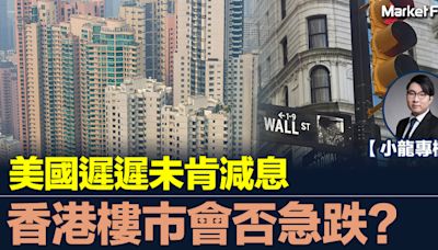 【小龍專欄】美國遲遲未肯減息 香港樓市會否急跌? | BusinessFocus