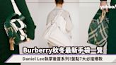 名牌手袋2023｜Daniel Lee執掌Burberry後最新手袋系列！盤點7大必搶爆款：放大版格仔飯盒袋/皇家藍戰馬Tote Bag