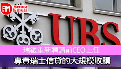 瑞銀重新聘請前CEO上任 專責瑞士信貸的大規模收購 - 香港經濟日報 - 即時新聞頻道 - iMoney智富 - 環球政經