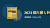 【111報稅懶人包】綜所稅報稅時間、報稅資格、如何報稅、年收多少以下不用繳稅？