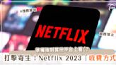真的要多收錢Netflix宣布2023「共享帳號」要多收xx元？！甚至還推出廣告版訂閱？