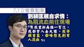 7.1立會｜劉頴匡稱赴現場冀阻流血 拒離港「兌現齊上齊落」「願意一齊坐監」