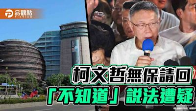 黃珊珊替柯文哲釋疑 藍綠砲轟！前幕僚酸：「不知道」成維持政治生命葉克膜