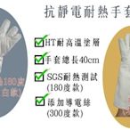 40cm抗靜電耐熱手套 / 耐高溫手套 / 抗靜電手套耐熱 可耐180度【伊豆無塵室】