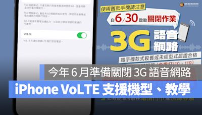 3G 語音網路 6 月底關閉，iPhone VoLTE 支援機型、設定步驟、注意事項彙整