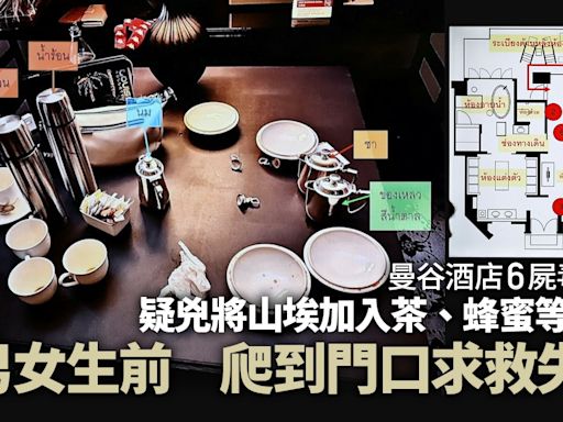 泰國曼谷酒店6屍毒殺案：2人生前爬到門口求救 最後一餐內容曝光