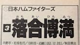 日本職棒史上超級選手和教練落合博滿 | 蕃新聞