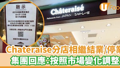 Chateraise各區分店相繼結業或停業！集團回應：正在調整 | U Food 香港餐廳及飲食資訊優惠網站