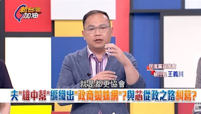 新台灣加油／巧芯老公力挺選區內都更?與都更協會&達永建設千絲萬縷?