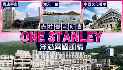 【一手盤攻略】赤柱ONE STANLEY 矜罕臨海豪宅地標