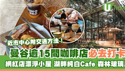 曼谷Cafe推介｜打卡咖啡店15間 必去湖畔純白cafe/冠軍級咖啡廳近市中心 | U Travel 旅遊資訊網站