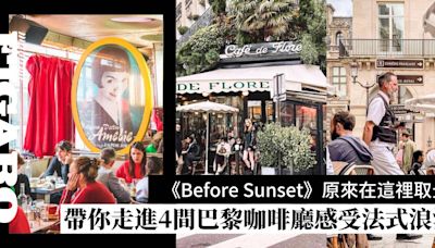 《Before Sunset》重逢之地在這！4間經典巴黎咖啡店帶你感受電影中的法式浪漫 | Paris | Madame Figaro Hong Kong