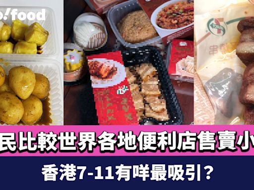 便利店美食丨網民比較世界各地便利店售賣小食 香港7-11有咩最吸引？