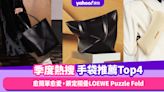 名牌手袋2023｜4款季度熱搜手袋推薦！愈簡單愈愛，鎖定褶疊LOEWE Puzzle Fold Tote