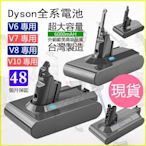 dyson電池 台灣保固48個月 戴森吸塵器V6 V7 V8 V10 SV10 Dyson 吸塵器電池 V11 sv18