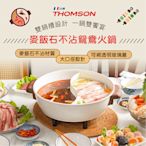 法國THOMSON 麥飯石不沾鴛鴦火鍋5L TM-SAK51