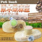 【🐱🐶培菓寵物48H出貨🐰🐹】Pet Best》M-A073密袋鼯原木果凍皿/附果凍橢圓型 特價85元自取不打折