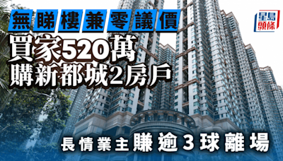 無睇樓零議價 買家520萬承接新都城2房戶 長情業主賺逾3球離場