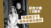 紀念大婚 13 周年 英威廉王子發佈未曝光婚照