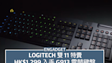 Logitech 雙 11 特賣，HK$1,299 入手 G913 電競鍵盤
