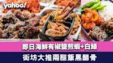 兩餸飯推介︱日賣逾500份！大埔街坊大推黑醋骨 即日海鮮有椒鹽煎蝦+白鱔