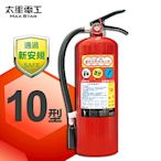 【太星電工】手提蓄壓式乾粉滅火器 10磅 QE10C