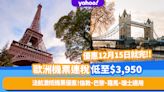 機票優惠｜法航激抵機票香港來回歐洲連稅低至$3,950！飛倫敦、里斯本、尼斯、羅馬、瑞士唔使$4,500
