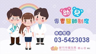 竹市幼兒專責醫師計畫布建率達100% 高虹安市長：全方位照顧幼兒健康