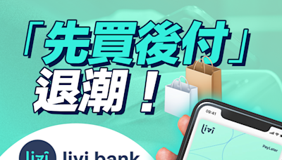 【商業熱話】「先買後付」退潮！livi bank 9月尾停PayLater及扣賬卡服務