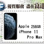 『台南富達』Apple iPhone 11 Pro Max 256G/6.5吋/防水防塵【全新直購價31300元】
