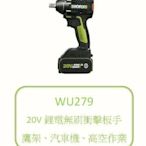 "工具醫院" 義大利設計 汽車維修 WORX 威克士WU279 單機版 電動板手 衝擊板手 牧田博世米沃奇可參考