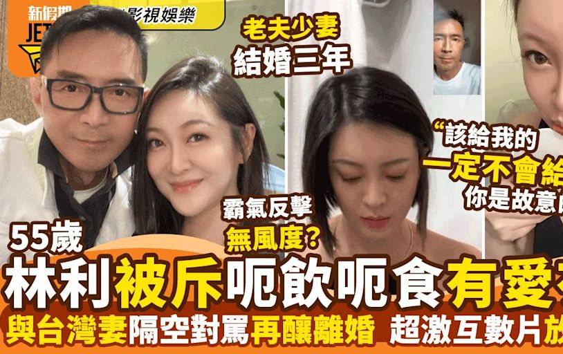 55歲林利被台灣嫩妻控訴有愛冇性呃飲呃食 狠講互數片放埋上網 | 影視娛樂 | 新假期